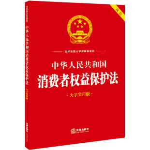 中华人民共和国消费者权益保护法 大字实用版
