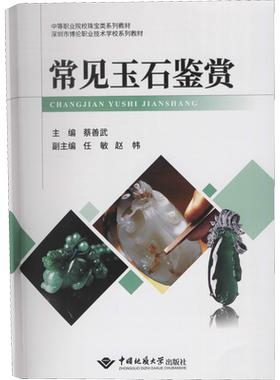 【新华文轩】常见玉石鉴赏 正版书籍 新华书店旗舰店文轩官网 中国地质大学出版社