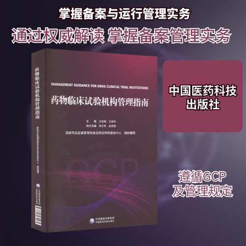 药物临床试验机构管理指南 正版书籍 新华书店旗舰店文轩官网 中国医药科技出版社