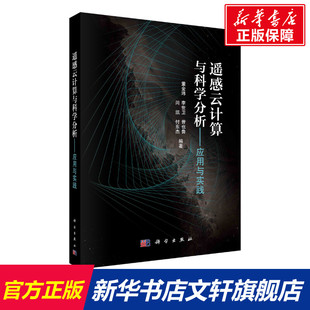 科学出版 应用与实践 新华文轩 新华书店旗舰店文轩官网 遥感云计算与科学分析 书籍 正版 社 董金玮等