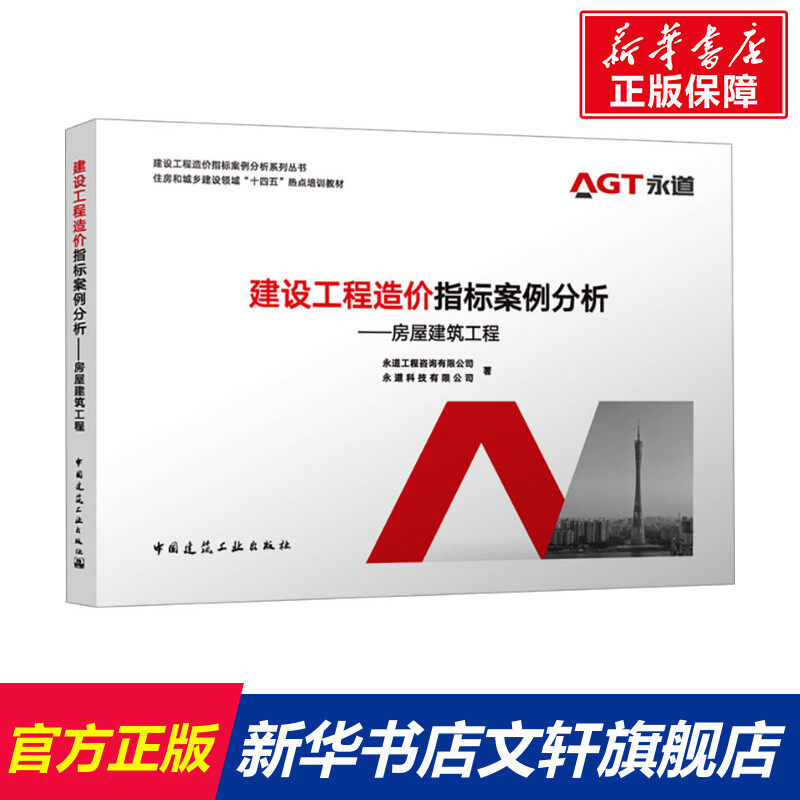 建设工程造价指标案例分析——房屋建筑工程 永道工程咨询有限公司,永道科技有限公司 正版书籍 新华书店旗舰店文轩官网,书籍/杂志/报纸,建筑/水利（新）,淘宝优惠券,粉丝福利购,淘宝优惠卷