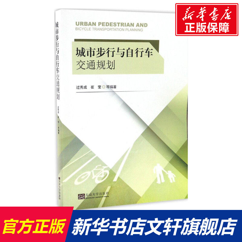 城市步行与自行车交通规划 过秀成,崔莹 等 编著 正版书籍 新华书店旗舰店文轩官网 东南大学出版社