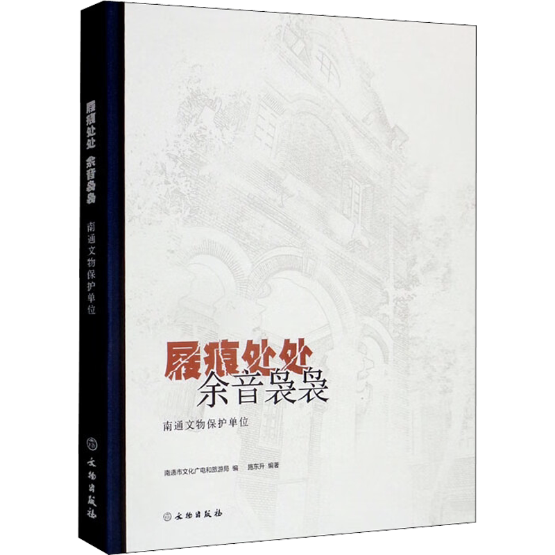 屐痕处处 余音袅袅 南通文物保护单位 文物出版社 正版书籍 新华书店旗舰店文轩官网