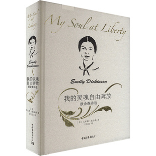 新华书店旗舰店文轩官网 社 灵魂自由奔放 艾米莉·狄金森 正版 美 我 狄金森诗选 中国青年出版 书籍小说畅销书 新华文轩