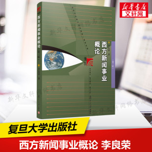 第三版 西方新闻事业概论 李良荣 复旦大学出版 搭新闻学概论第七版 社新闻传播学考研教材西方新闻理论9787309050073 新华正版