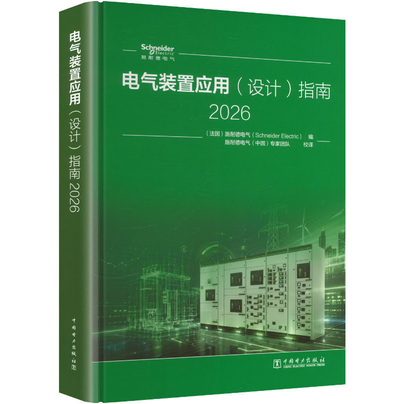电气装置应用(设计)指南 2026 正版书籍 新华书店旗舰店文轩官网 中国电力出版社