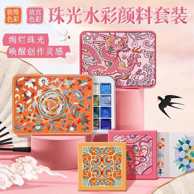 飞乐鸟敦煌故宫国风24色珠光水彩颜料分装古风国画描金美甲滴胶缠花粘土染色唐卡ES书法绘画固体水彩
