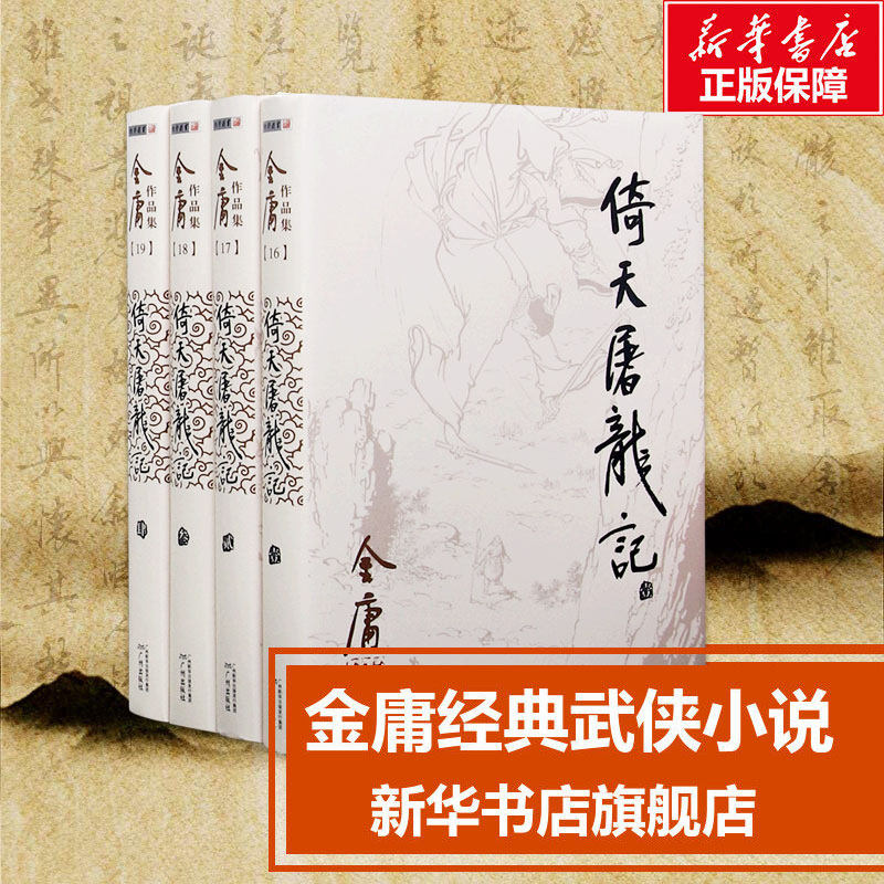 【新华文轩】倚天屠龙记共4册 金庸正版书原著小说单本共4册作品集金庸武侠小说全集珍藏旧版武侠经典新华书店正版武侠书籍