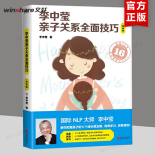 李中莹亲子关系全面技巧：白金版 让孩子学会掌控自己的情绪学习10 个基本要诀抵御 80% 的教养错误8 个情商培养技巧新华文轩