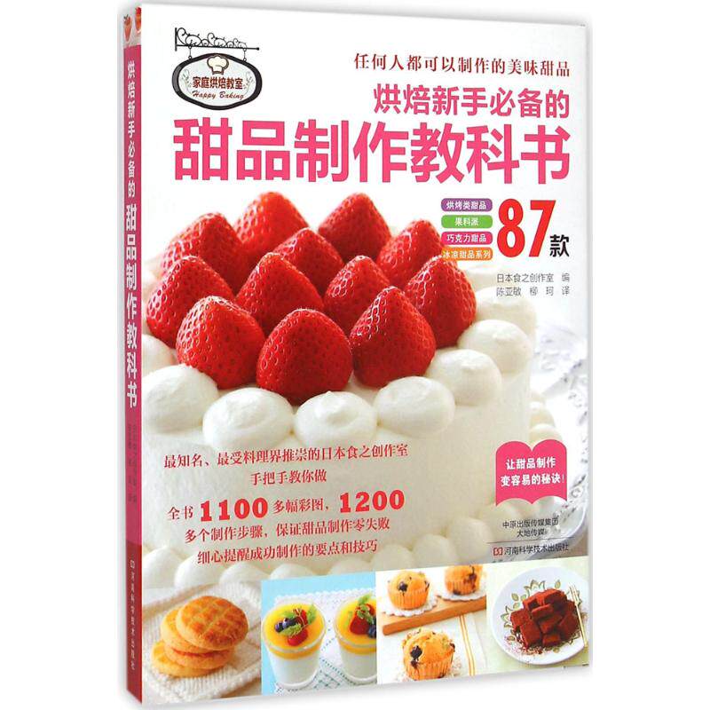 烘焙新手必备的甜品制作教科书 日本食之创作室 编;陈亚敏,柳珂 译 正版书籍 新华书店旗舰店文轩官网 河南科学技术出版社