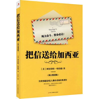 把信送给加西亚(执行精进版) 李春蕾 中华工商联合出版社 正版书籍 新华书店旗舰店文轩官网