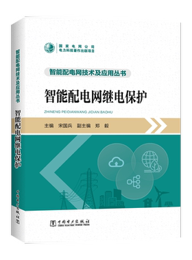 【新华文轩】智能配电网继电保护 宋国兵 编 水利电力水利电力 中国电力出版社正版书籍