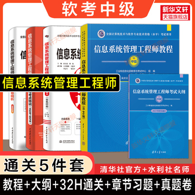 【通关5册】软考中级 信息系统管理工程师官方教程第二版大纲历年真题试卷章节习题考点32小时通关计算机软件考试2025年教材资料书