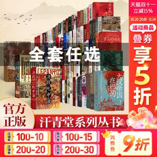 蒙古征服海洋与文明被统治 五四运动史棉花帝国世界历史上 艺术科举史 世界史欧洲史中国史 汗青堂丛书001 后浪正版 144任选