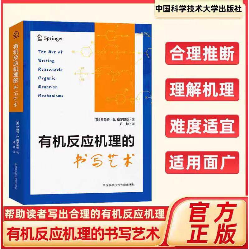 有机反应机理的书写艺术 总结常见有机反应机理类型 实用的机理书写技巧 合理推断有机反应机理 正版书籍,书籍/杂志/报纸,化学（新）,淘宝优惠券,粉丝福利购,淘宝优惠卷