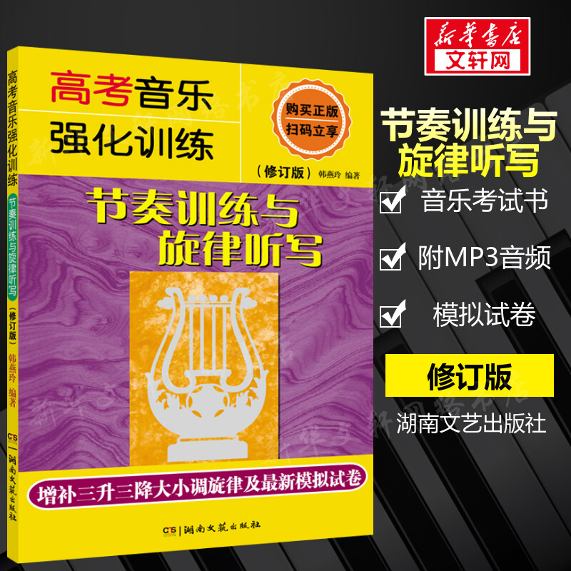 【新华书店】高考音乐强化训练 节奏训练与旋律听写(修订版) 韩燕玲正版书籍 音乐考试教材 考生学生用书 湖南文艺出版社 大学教材