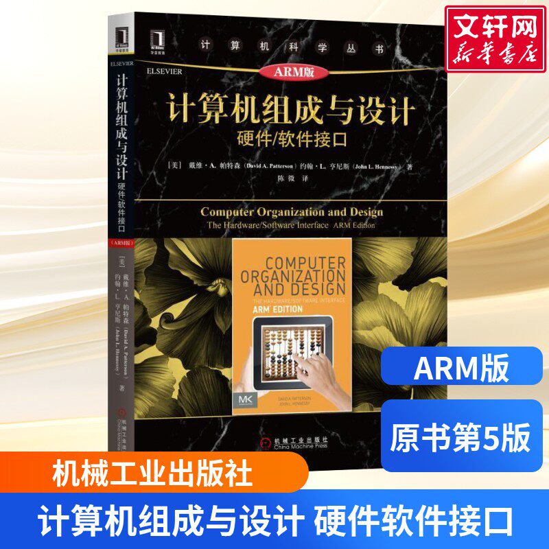 ARM版 计算机组成与设计 硬件软件接口(原书第5版) 计算机系统结构参考书 大中专计算机教材教程书 机械工业出版社 正版书籍