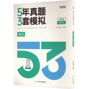 斯尔教育2026年cpa会计5年真题3年模拟 注册会计历年试题刘忠练习题库注册会计师考试 可搭注会官方教材只做好题打好基础轻1一