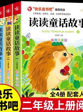 读读童话故事全套4册正版二年级上册阅读课外书必读快乐读书吧2上推荐阅读书籍 彩图注音版新版人教版书目经典阅读物孤独的小螃蟹