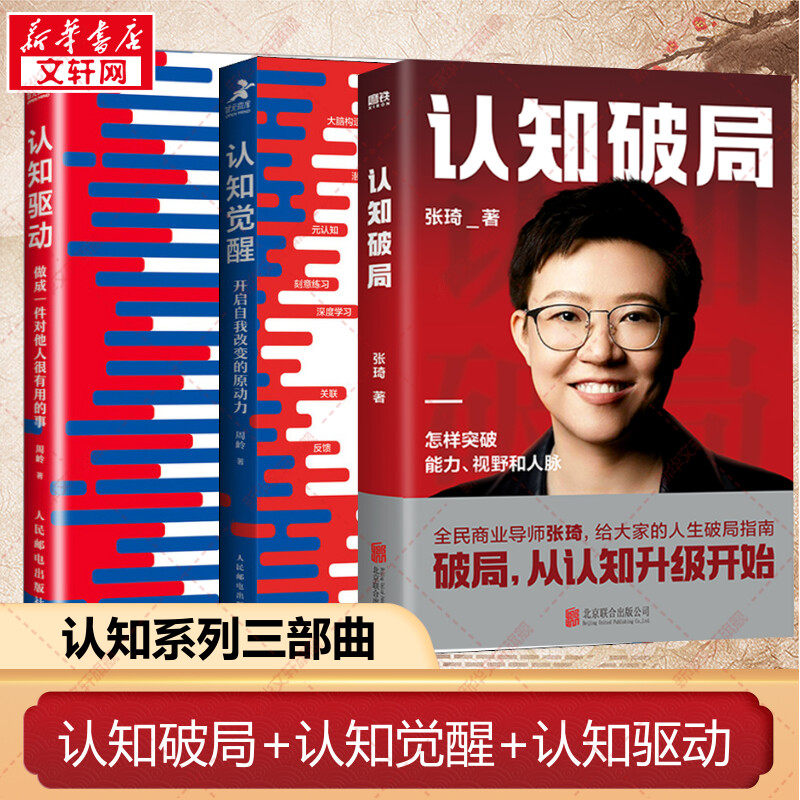 【认知系列三部曲】认知觉醒+认知驱动+认知破局 认知创造价值个人成长系列书籍 大V张琦破局从认知升级开始开启自我改变原动力