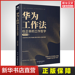 华为工作法 任正非的工作哲学 李桥林 古吴轩出版社 正版书籍 新华书店旗舰店文轩官网