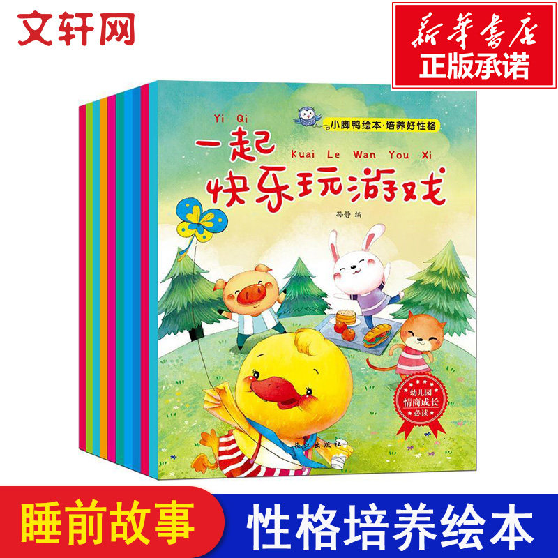 全10本小脚鸭性格培养绘本幼儿情商行为管理图书0-3-4-5-6岁宝宝睡前故事书儿童书籍启蒙认知岁婴幼儿情绪管理早教绘本故事怎么看?
