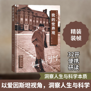 我的世界观 (美)阿尔伯特·爱因斯坦(Albert Einstein) 商务印书馆 正版书籍 新华书店旗舰店文轩官网