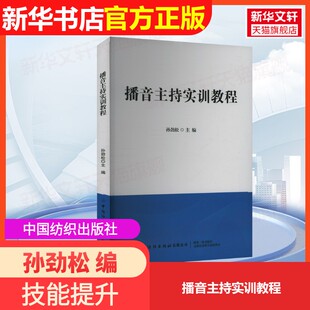社孙劲松 播音主持实训教程中国纺织出版 编大学教材9787522921327大学教材教材练习题集历年真题辅导新华书店旗舰店文 官方正版
