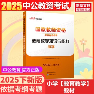 中公小学教资科目二教材2025下半年教育教师资格考试教材历年真题辅导教师证资格用书综合素质教材知识能力真题 教育教学教材
