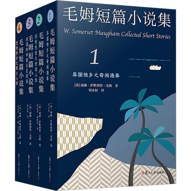 【新华文轩】毛姆短篇小说集（1-4册） (英)威廉·萨默塞特·毛姆 著 正版书籍小说畅销书 新华书店旗舰店文轩官网 复旦大学出版社,书籍/杂志/报纸,英国文学/欧洲文学,淘宝优惠券,粉丝福利购,淘宝优惠卷