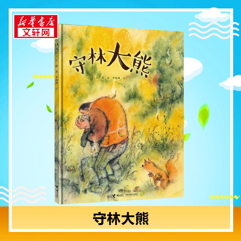 新华书店正版 绘本 文轩网