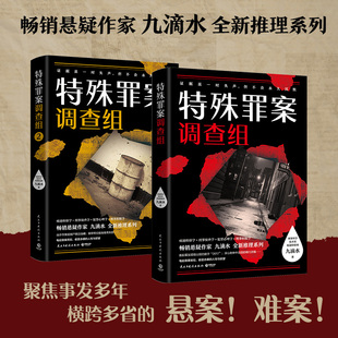 【新华文轩】特殊罪案调查组1+2(套装两册)/九滴水 九滴水 正版书籍小说畅销书 新华书店旗舰店文轩官网 民主与建设出版社