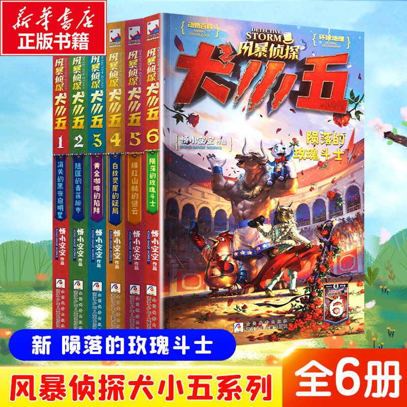 风暴侦探犬小五系列第1-6册 陨落的玫瑰斗士 悟小空空 少年儿童侦探