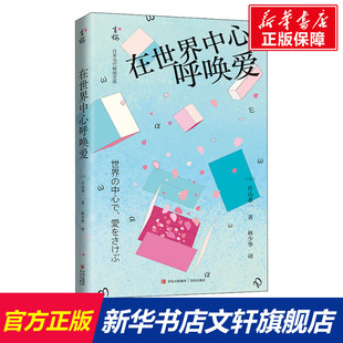 青岛出版 日 新华文轩 新华书店旗舰店文轩官网 在世界中心呼唤爱 书籍小说畅销书 正版 社 片山恭一