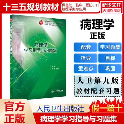 【新华文轩】病理学学习指导与习题集 正版书籍 新华书店旗舰店文轩官网 人民卫生出版社