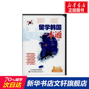 【新华文轩】留学韩国一本通 陈继之 高玥   正版书籍 新华书店旗舰店文轩官网 天津科技翻译出版公司
