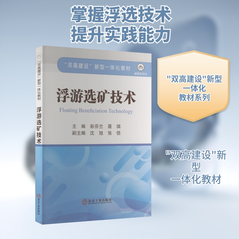 【新华文轩】浮游选矿技术 正版书籍 新华书店旗舰店文轩官网 冶金工业出版社