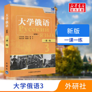 大学俄语东方(新版)一课一练 3 正版书籍 新华书店旗舰店文轩官网 外语教学与研究出版社