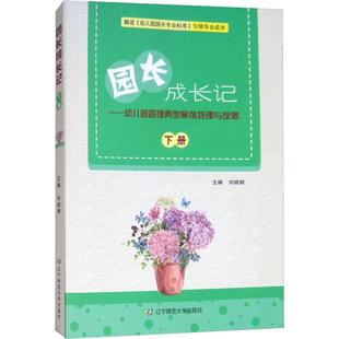 新华文轩 辽宁师范大学出版 下册 正版 新华书店旗舰店文轩官网 园长成长记——幼儿园管理典型案例处理与反思 书籍 社