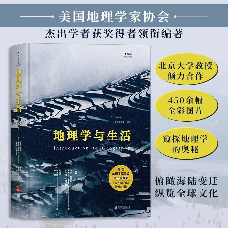 地理学与生活 精装全彩插图第11版 Geography人文自然地理区域常识旅游北斗地图分级知识点中学课外阅读书籍 后浪图书 新华正版