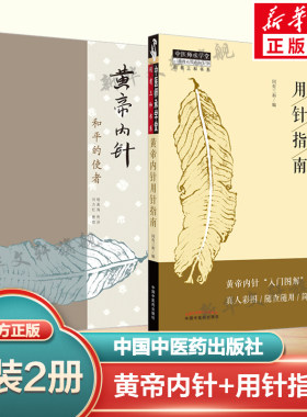 套装2册 黄帝内针+黄帝内针用针指南 杨真海 传讲;刘力红 整理 正版书籍 新华书店旗舰店文轩官网 中国中医药出版社