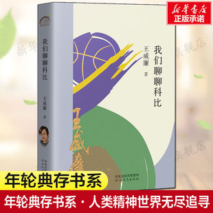 王威廉 从冰川 中篇小说集新华书店旗舰店正版 我们聊聊科比 年轮典存书系·人类精神世界无尽追寻 央金 书籍 高处梦中