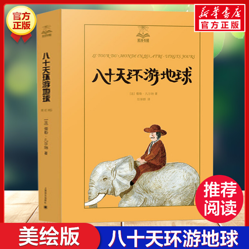八十天环游地球(美绘版) 夏洛书屋第三辑丛书 三年级四年级课外书儿童文学童话故事6-8-10-12-15岁青少年中小学生课外读物正版