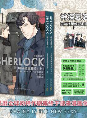【新华文轩】神探夏洛克漫画4-5卷2本套 随机赠pvc画卡x2+毒舌金句贴纸 贝尔格莱维亚丑闻上下册 史蒂芬·莫法特 英剧卷福花生福尔