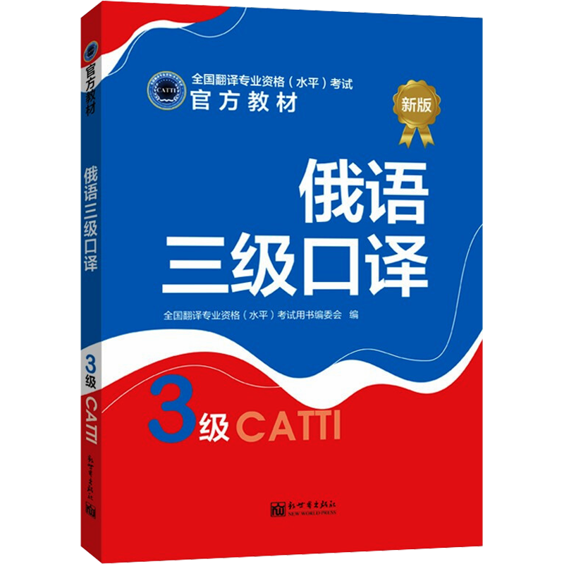 正版【官方教材】catti俄语口译三级教材 俄罗斯语全国翻译资格考试三口 新世界出版社新华书店 搭历年真题解析试题练习词汇单词书