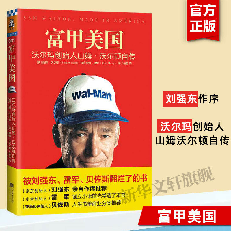 富甲美国 (美)山姆·沃尔顿 财务管理思维理财书籍 财务管理 江苏凤凰文艺出版社有限公司 新华书店旗舰店官网正版图书籍图片