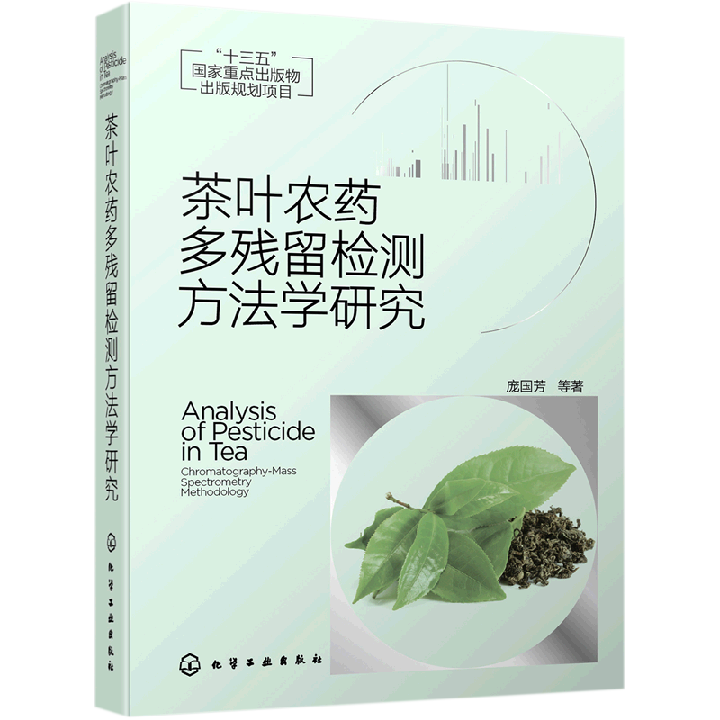 茶叶农药多残留检测方法学研究(精) 庞国芳等著 正版书籍 新华书店旗舰店文轩官网 化学工业出版社