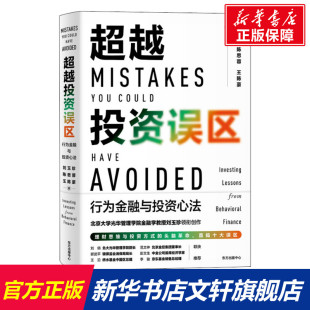 陈思蓉 王陈豪 书籍 行为金融与投资心法 新华书店旗舰店文轩官网 正版 刘玉珍 中心 超越投资误区 东方出版