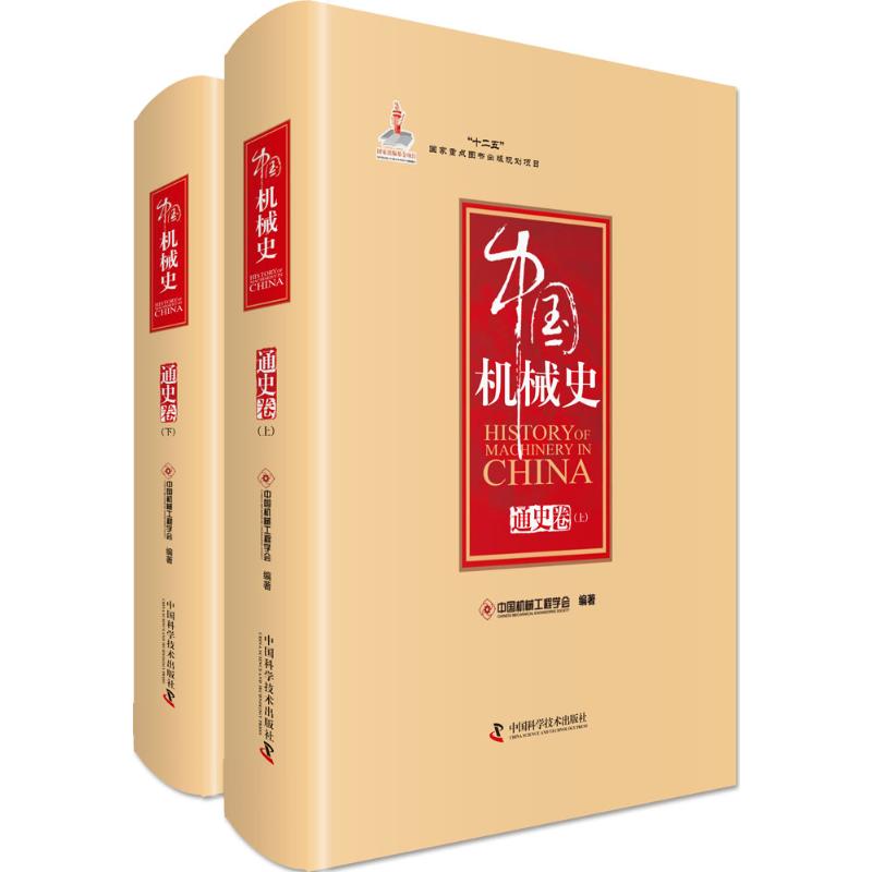 中国机械史 通史卷中国机械工程学会 编著 正版书籍 新华书店旗舰店文轩官网 中国科学技术出版社