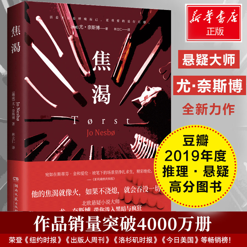 焦渴 (挪)尤&middot;奈斯博(Jo Nesbo) 著 林立仁 译 恐怖悬疑推理犯罪小说看鬼故事畅销书籍排行榜 湖南文艺出版社
